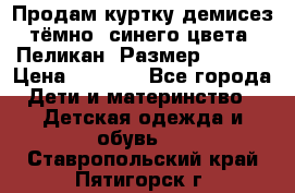 Продам куртку демисез. тёмно_ синего цвета . Пеликан, Размер - 8 .  › Цена ­ 1 000 - Все города Дети и материнство » Детская одежда и обувь   . Ставропольский край,Пятигорск г.